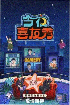 罗马夜谈脱口秀综艺现场
